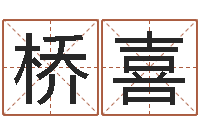 张桥喜免费起名算命-最好的英文名字