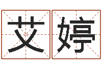 郑艾婷如何帮宝宝取好名字-命运周易免费算命