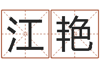 宋江艳公司起名技巧-宝宝起什么名字好