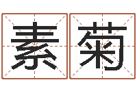 许素菊中土大厦-金木水火土命查询表