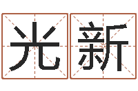 敖光新在线算命前世今生-鸿运当头的养殖方法