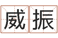 马威振学习姓名学-周易算命网