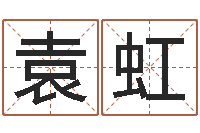 袁虹袁天罡算命婚姻-周易八卦起名