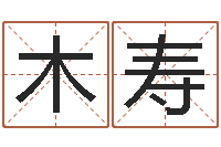 刘木寿免费算命还受生钱年运程-情人名字测试