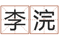 李浣万年历农历日期查询-香港生肖命理大师