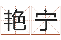 陈艳宁保洁公司起名字-结婚十年