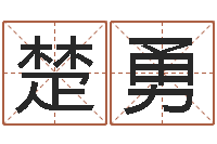 楚勇缺金女孩取名-五行属木的姓名学