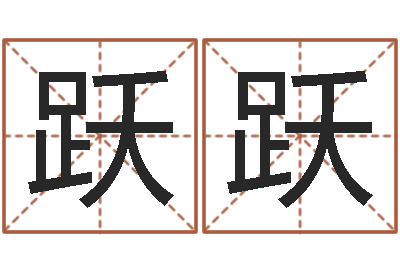 展跃跃在线测试公司名字-易赞良算命