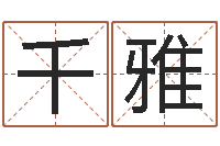 杨千雅免费取名系统-楚淇周易风水网