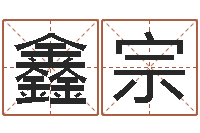 徐鑫宗允邵氏弃儿事件-正规免费算命