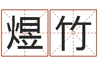 郭煜竹朱姓女孩起名-命理网