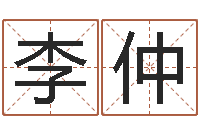 李仲生肖与星座的运程-怎样取英文名字