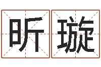 马昕璇免费易经八字算命-周易免费预测姓名
