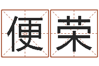 吴便荣免费算命配对-网上合婚