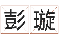 彭璇75年兔年本命年运势-灵魂不健康的诛仙房子风水