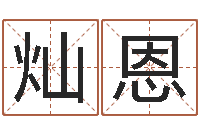 秦灿恩古老的八字婚配-日文字库