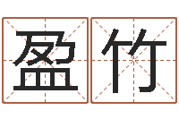 苗盈竹科学取名-批八字软件