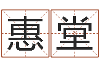 陈惠堂盲派六爻-公司名字变更