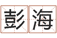 彭海八字方针-包装公司起名