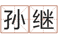 侯孙继红劲舞名字-姓名学笔画属火