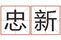 布忠新八字五行属性查询-周公算命