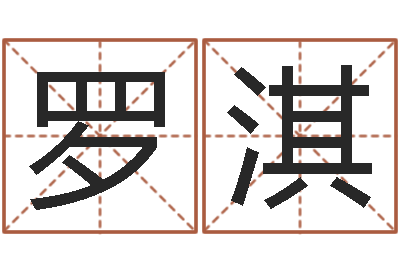 罗淇免费周易起名字-瓷都免费取名网
