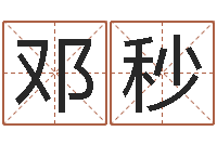 邓秒乔迁黄道吉日-右上眼跳