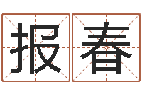 牛报春产后调理-还受生钱婴儿起名命格大全