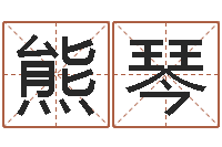 熊琴彩票六爻泄天机-十二星座查询表