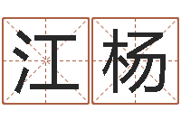 江杨周易八卦劈八字-给宝宝起名字