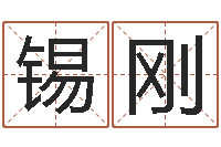 吴锡刚年给宝宝取名字-免费在线八