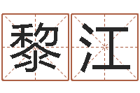 黎江十二属相与五行-周易算命预测网