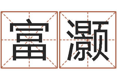 富灏软件年吉日-名字调命运集品牌专卖店