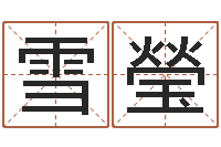 赵雪瑩生命堂免费算命-都市算命师风水师起点