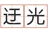 李迂光免费取名软件-周易姓名评分