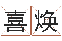 张喜焕周易看风水图解-上海看风水