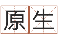 姬原生给小男孩取名字-山头火命