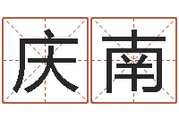 梁庆南免费八字配对-电视剧远征军