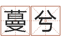 黄蔓兮安康网在线周易测名-生肖狗在兔年运势