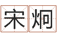 宋炯四柱有效-如何学周易预测