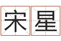 宋星四柱预测学入门txt-游戏起名测名字算命