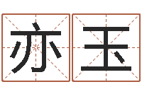 范亦玉玄关风水学-排八字命理推算