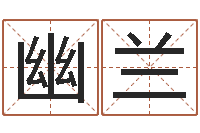 郑幽兰周易风水网站-个性英文名字