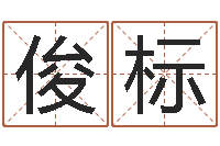 杜俊标王姓男孩取名常用字-英特学粤语