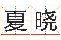 夏晓外贸公司名字-如何放生鱼籽