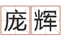 庞辉转运免费算命-五界传说之逆天调命改命