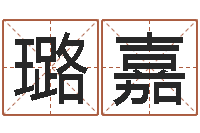 余璐嘉侯姓女孩起名-12星座性格配对