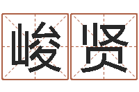 邵峻贤取名打分网-怎样给宝宝起名