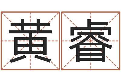 黄睿天津起名公司-年月星座运程