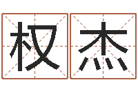 卢权杰好听的女孩子名字-网易免费算命